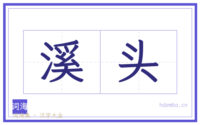 溪头的书法字