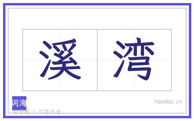 溪湾的书法字