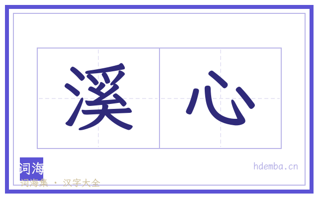 溪心的书法字