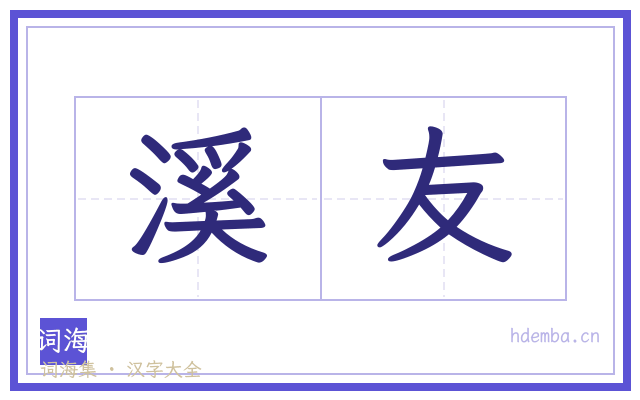 溪友的书法字