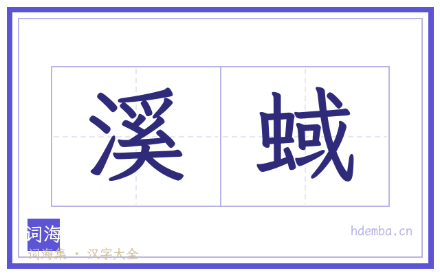 溪蜮的书法字
