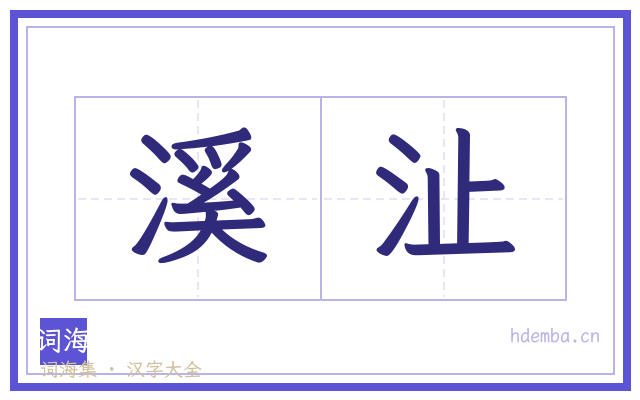溪沚的书法字