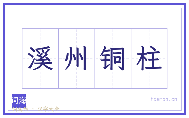 溪州铜柱的书法字