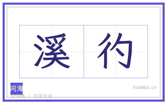 溪彴的书法字