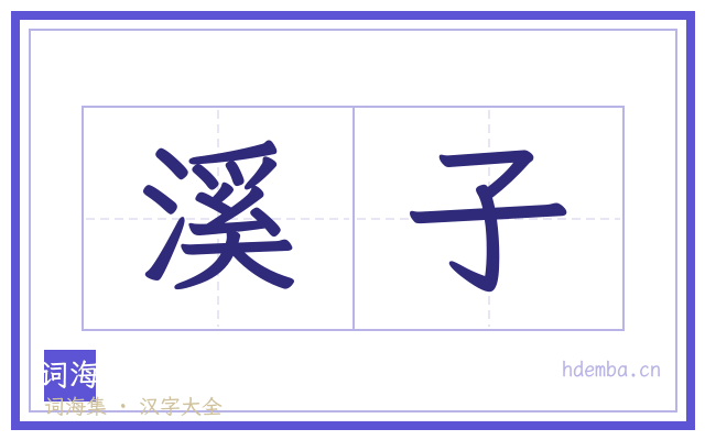 溪子的书法字