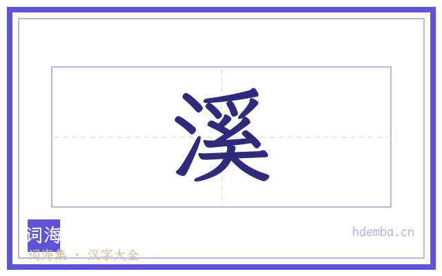 溪的书法字