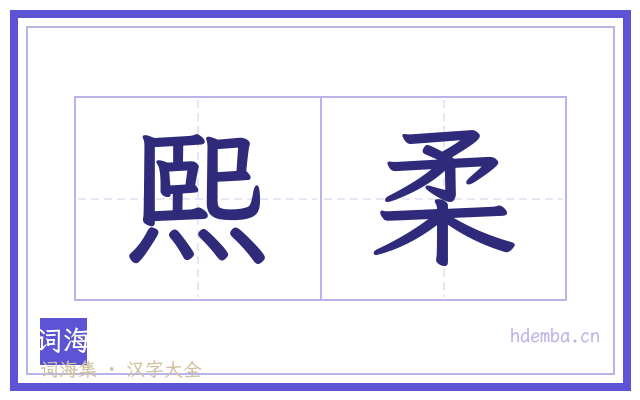 熙柔的书法字