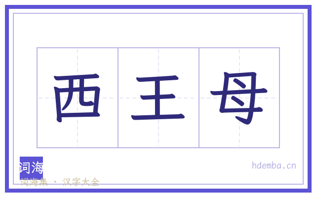西王母的书法字