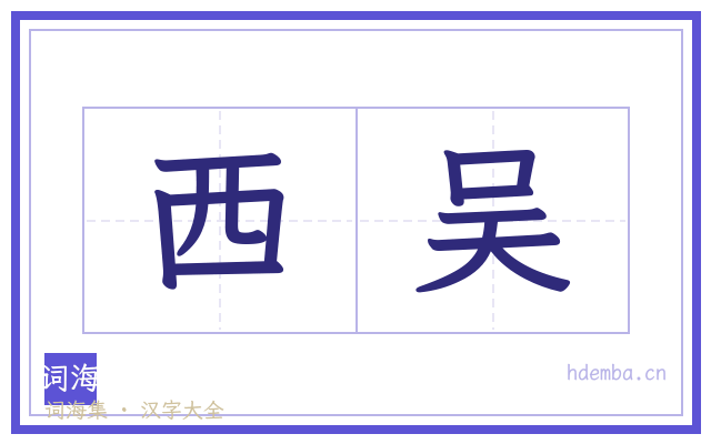 西吴的书法字