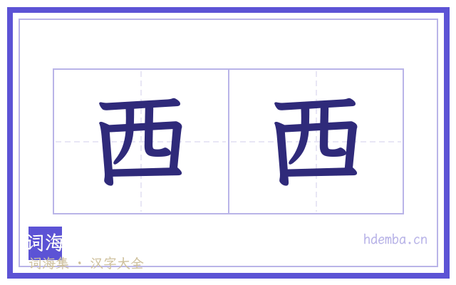 西西的书法字