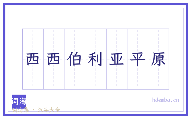 西西伯利亚平原的书法字