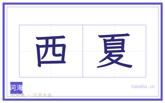西夏的书法字