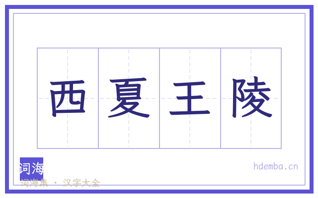 西夏王陵的书法字