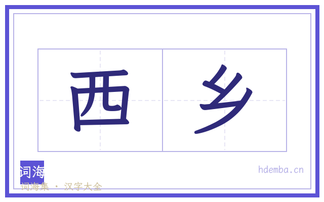 西乡的书法字