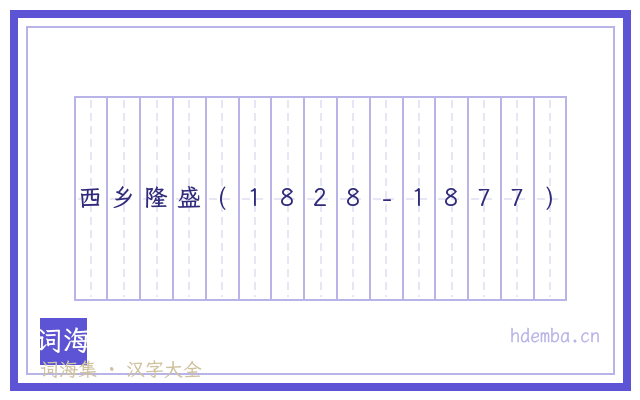 西乡隆盛(1828-1877)的书法字
