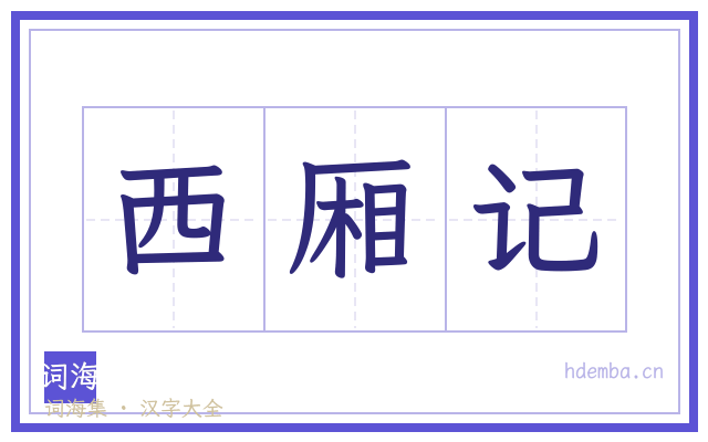 西厢记的书法字