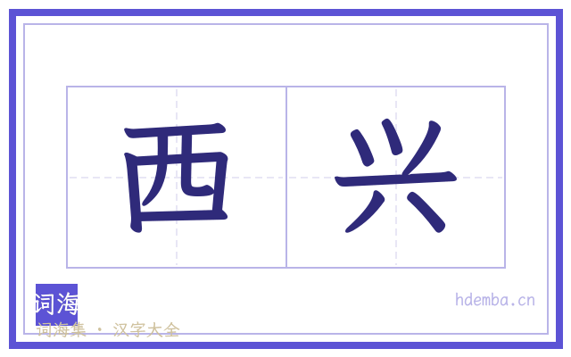 西兴的书法字