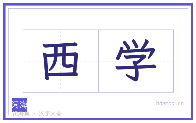 西学的书法字