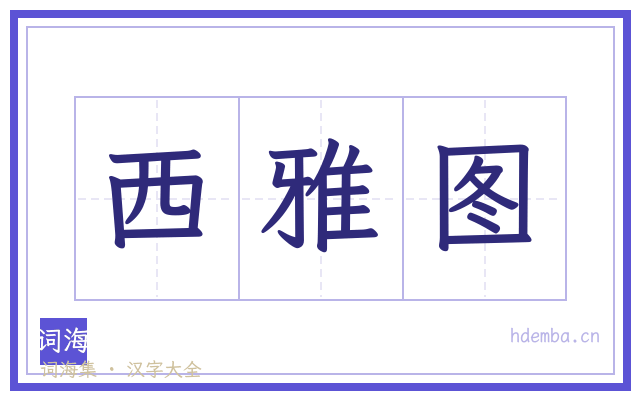 西雅图的书法字