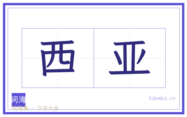 西亚的书法字