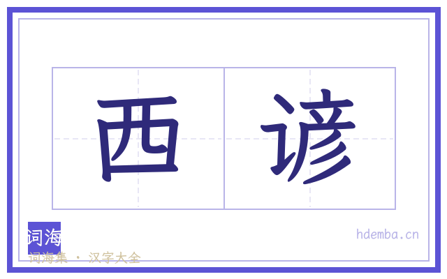 西谚的书法字