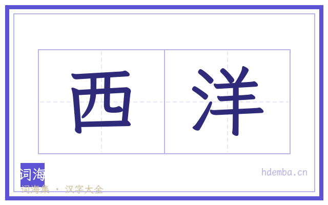 西洋的书法字