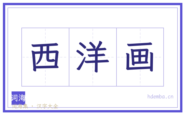 西洋画的书法字