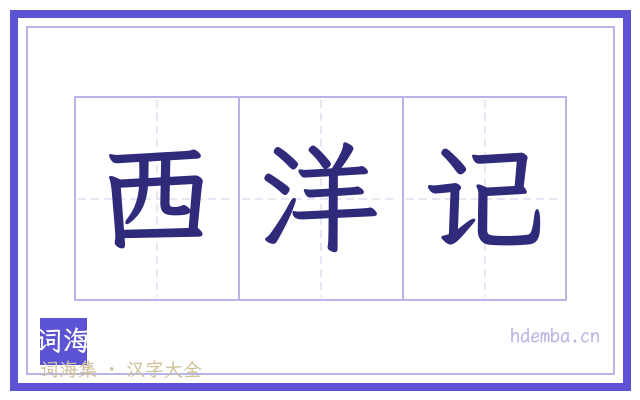 西洋记的书法字