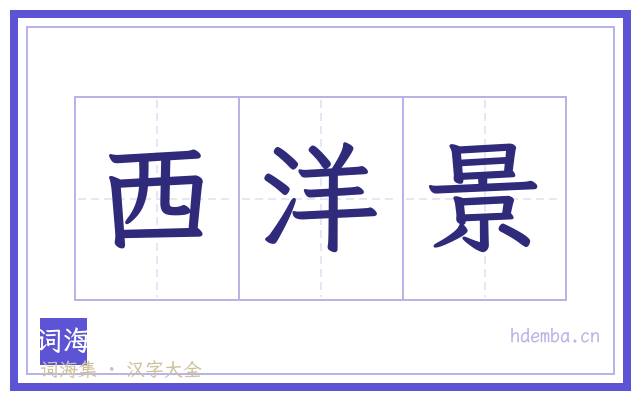 西洋景的书法字
