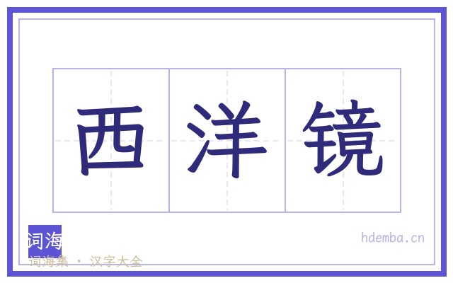 西洋镜的书法字