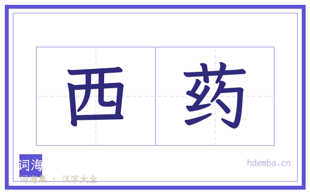 西药的书法字