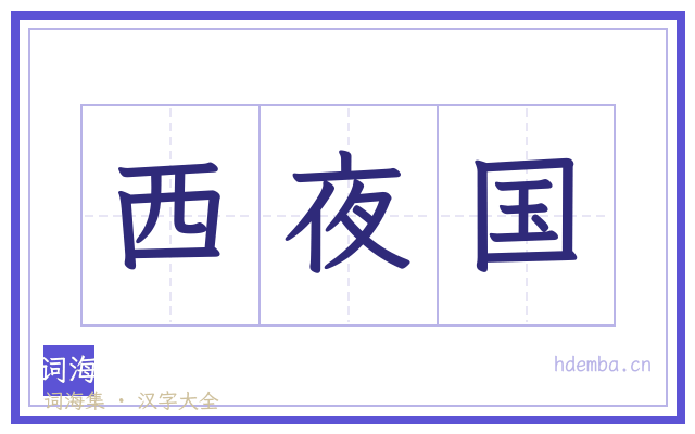西夜国的书法字