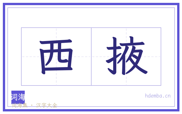 西掖的书法字