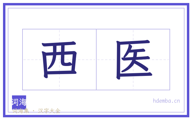 西医的书法字