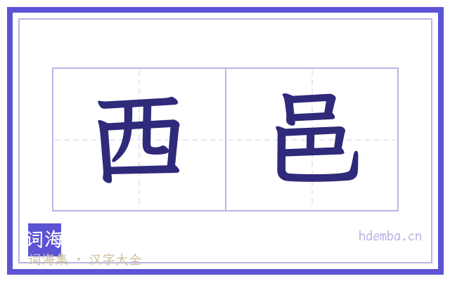 西邑的书法字