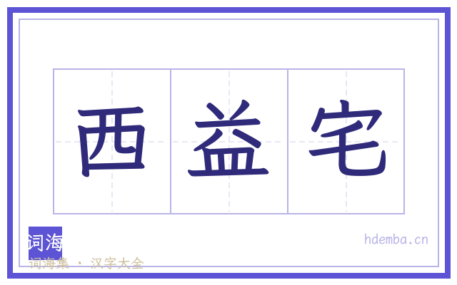 西益宅的书法字