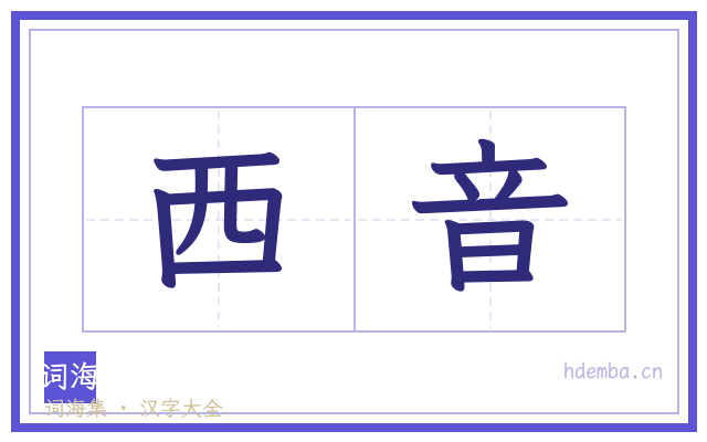 西音的书法字