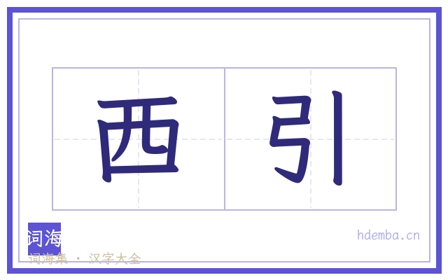 西引的书法字