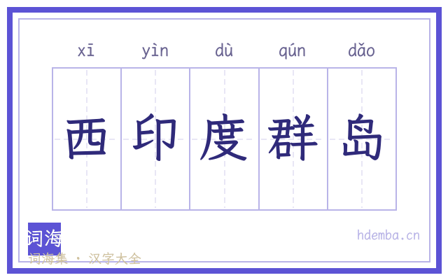 西印度群岛的书法字
