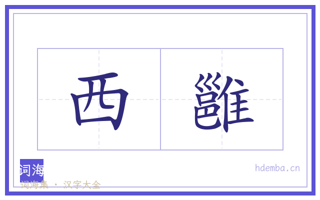 西雝的书法字