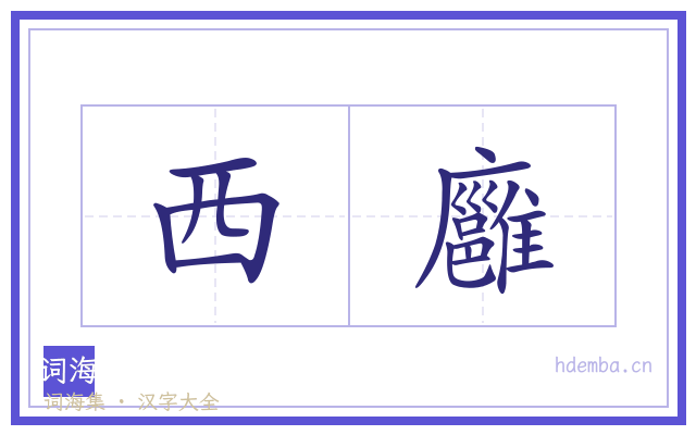 西廱的书法字