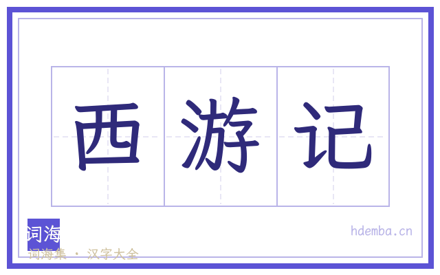 西游记的书法字