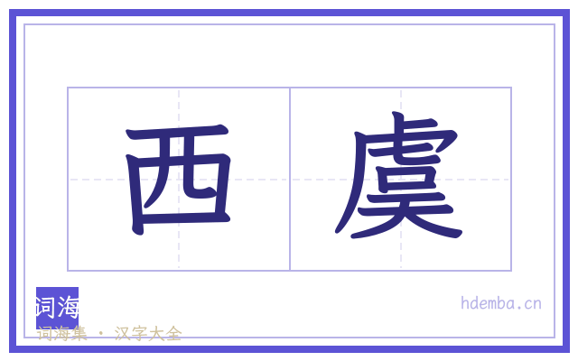西虞的书法字