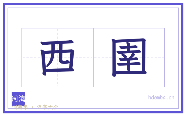 西圉的书法字