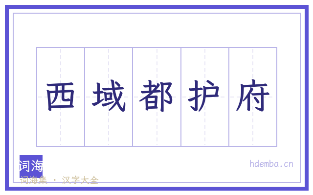 西域都护府的书法字