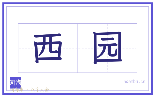 西园的书法字