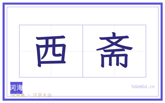 西斋的书法字