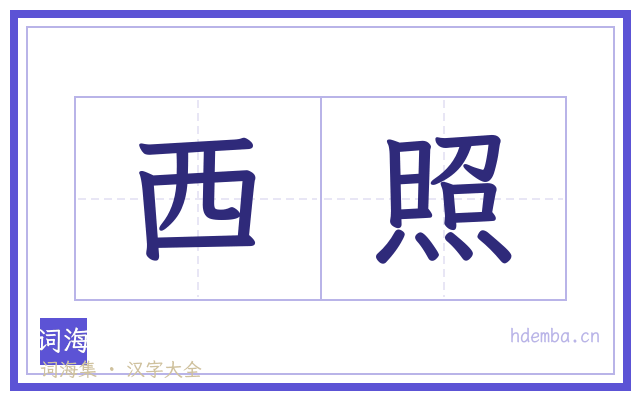 西照的书法字