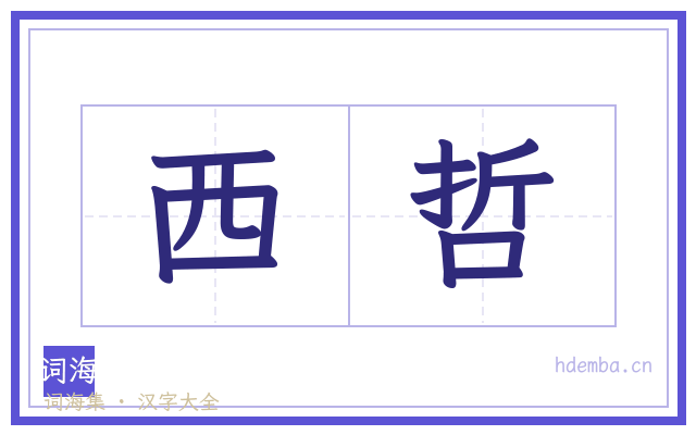 西哲的书法字