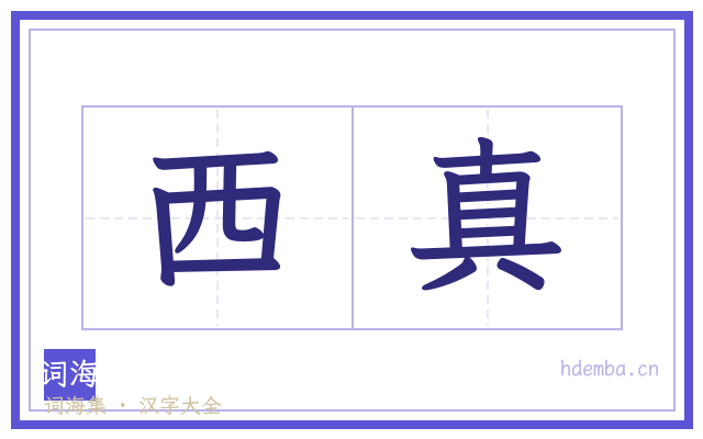 西真的书法字